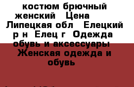 костюм брючный женский › Цена ­ 71 - Липецкая обл., Елецкий р-н, Елец г. Одежда, обувь и аксессуары » Женская одежда и обувь   